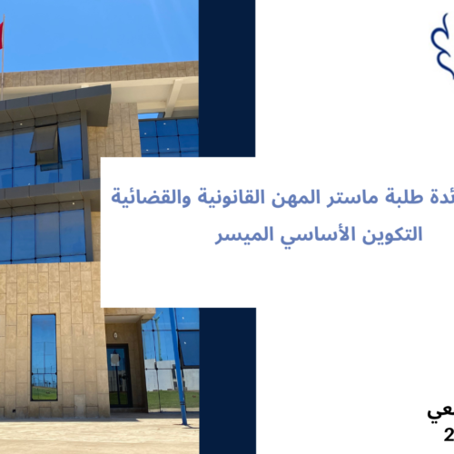 إعلان لفائدة طلبة ماستر المهن القانونية والقضائية – التكوين الأساسي الميسر- بداية دروس الدورة الربيعية (السداسي الثاني) السنة الجامعية 2025/2024