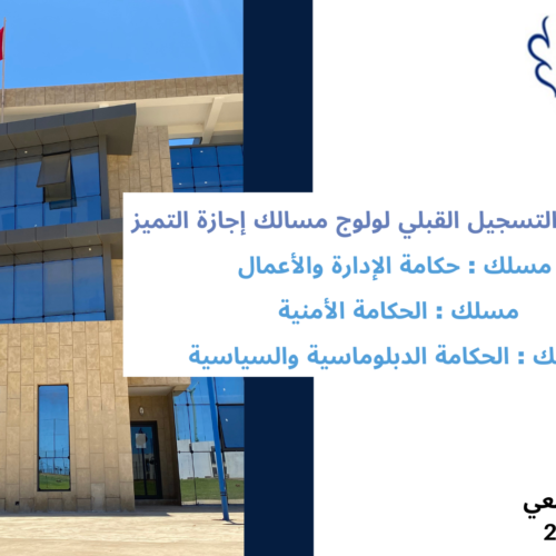 إعلان عن فتح باب التسجيل القبلي لولوج مسالك إجازة التميز(مسلك : حكامة الإدارة والأعمال/ الحكامة الأمنية/ الحكامة الدبلوماسية والسياسية)  برسم الموسم الجامعي 2026/2025