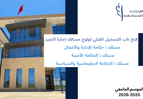 إعلان عن فتح باب التسجيل القبلي لولوج مسالك إجازة التميز(مسلك : حكامة الإدارة والأعمال/ الحكامة الأمنية/ الحكامة الدبلوماسية والسياسية)  برسم الموسم الجامعي 2026/2025