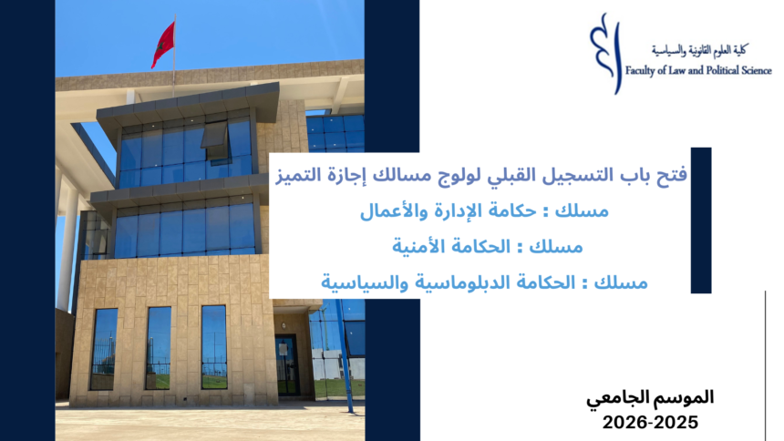 إعلان عن فتح باب التسجيل القبلي لولوج مسالك إجازة التميز(مسلك : حكامة الإدارة والأعمال/ الحكامة الأمنية/ الحكامة الدبلوماسية والسياسية)  برسم الموسم الجامعي 2026/2025