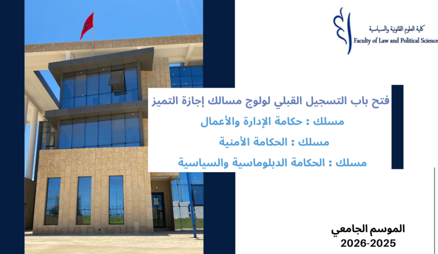 إعلان عن فتح باب التسجيل القبلي لولوج مسالك إجازة التميز(مسلك : حكامة الإدارة والأعمال/ الحكامة الأمنية/ الحكامة الدبلوماسية والسياسية)  برسم الموسم الجامعي 2026/2025