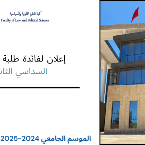إعلان لفائدة طلبة الماستر السداسي الثاني – امتحانات الدورة الربيعية العادية برسم الموسم الجامعي 2024 – 2025