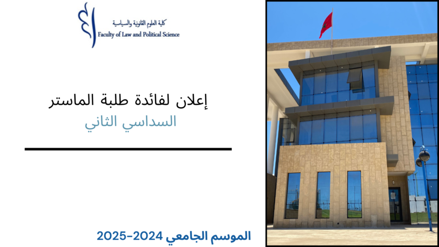 إعلان لفائدة طلبة الماستر السداسي الثاني – امتحانات الدورة الربيعية العادية برسم الموسم الجامعي 2024 – 2025