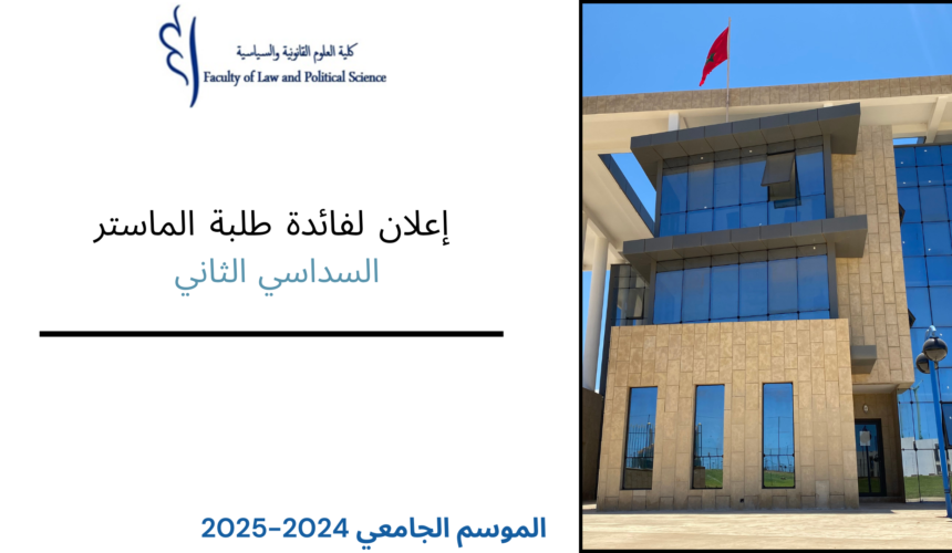 إعلان لفائدة طلبة الماستر السداسي الثاني – امتحانات الدورة الربيعية الاستدراكية برسم الموسم الجامعي 2024 – 2025