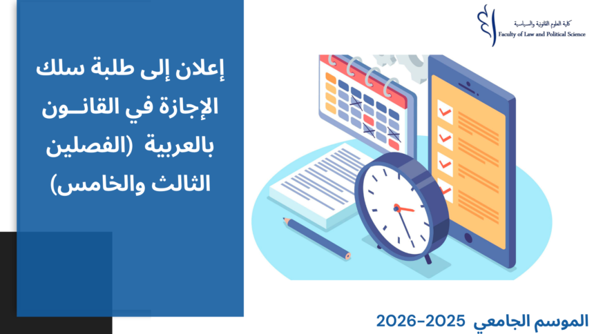 إعلان إلى طلبة سلك الإجازة في القانــون بالعربية والفرنسية (الفصلين الثالث والخامس) -انطلاق محاضرات الدورة الخريفية للموسم الجامعي 2026/2025