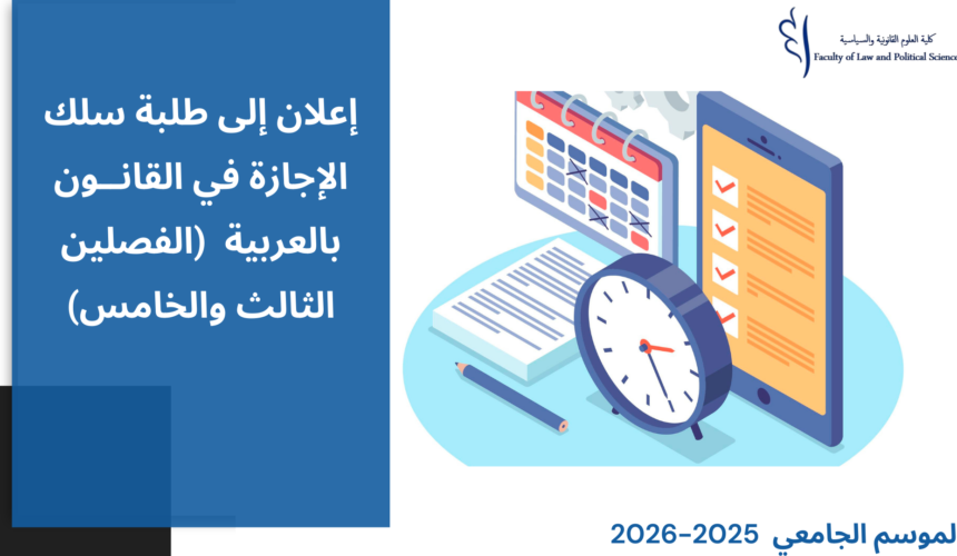 لائحة توزيع طلبة الفصل الخامس والثالث على المجموعات (القانــون بالعربية)
