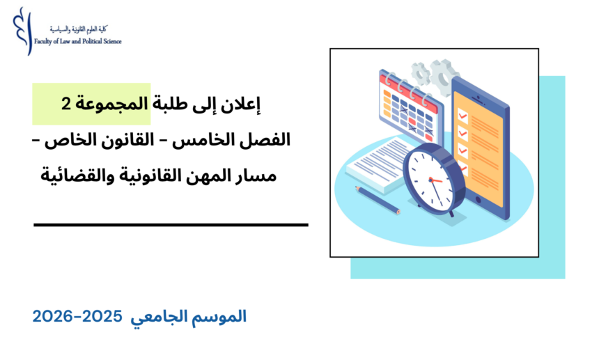 إعلان إلى طلبة المجموعة 2 – القانون الخاص(مسار المهن القانونية والقضائية) – الفصل الخامس – الأستاذ طارق البختي