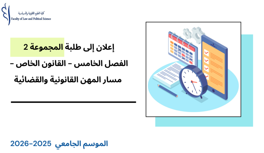 إعلان إلى طلبة الفصل الخامس (القانون الخاص) –مسار المهن القانونية و القضائية المجموعة 2 – الأستاذة حنان عليوي‎