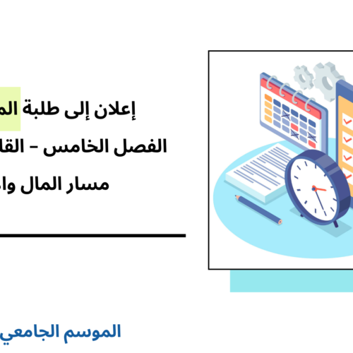 إعلان إلى طلبة المجموعة 2 – القانون الخاص(مسار المال والاعمال) – الفصل الخامس – الأستاذ طارق البختي