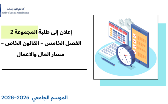 إعلان إلى طلبة الفصل الخامس (القانون الخاص – مسار المال والأعمال) – المجموعة 2 – الأستاذ طارق البختي