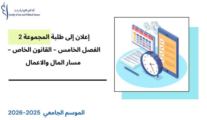 إعلان إلى طلبة الفصل الخامس (القانون الخاص – مسار المال والأعمال) – المجموعة 2 – الأستاذ طارق البختي إعلان إلى طلبة الفصل الخامس (القانون الخاص – مسار المال والأعمال) – المجموعة 2 – الأستاذ طارق البختي