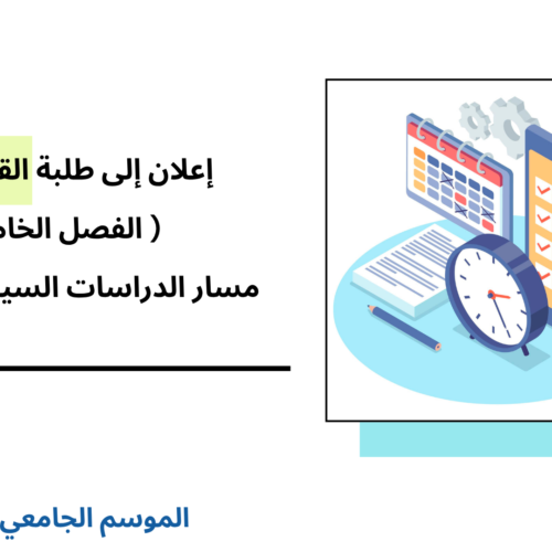 إعلان إلى طلبة القانون العام ( الفصل الخامس) – مسار الدراسات السياسية والدولية – الأستاذ أحمد المرابطي