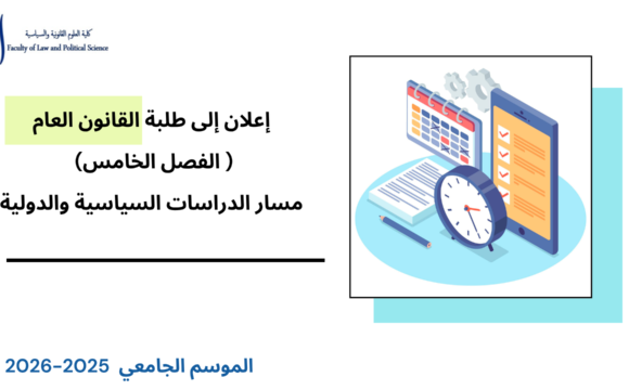 إعلان إلى طلبة الفصل الخامس (القانون العام /مسار الدراسات السياسية والدولية)  –   الأستاذة نادية جامع