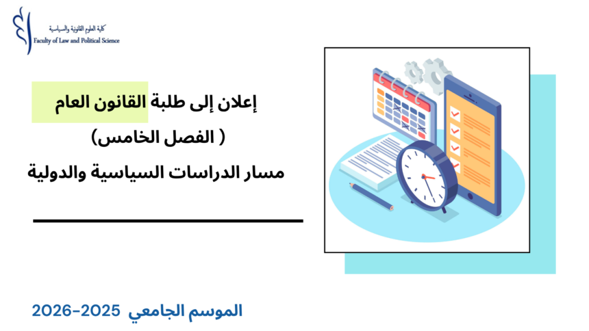 إعلان إلى طلبة القانون العام ( الفصل الخامس) – مسار الدراسات السياسية والدولية – الأستاذ أحمد المرابطي