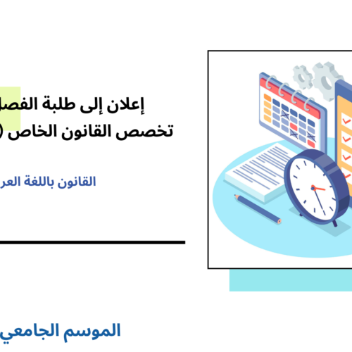 تعديل استعمال الزمن  الفصل الثالث – تخصص القانون الخاص (المجموعة 4) – السنة الجامعية 2026/2025