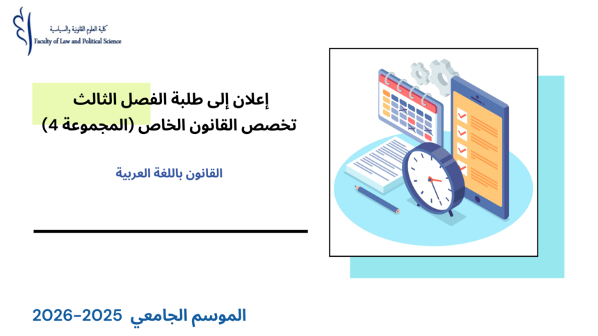 تعديل استعمال الزمن  الفصل الثالث – تخصص القانون الخاص (المجموعة 4) – السنة الجامعية 2026/2025