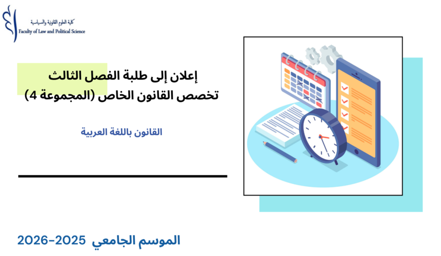 تعديل استعمال الزمن  الفصل الثالث – تخصص القانون الخاص (المجموعة 4) – السنة الجامعية 2026/2025