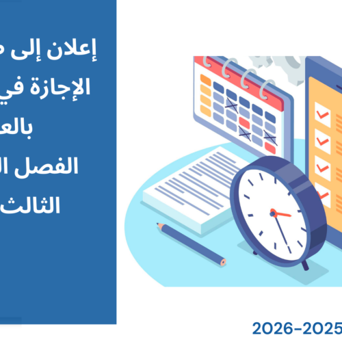 استعمالات الزمن (القانون بالعربية) برسم الموسم الجامعي 2026/2025 (الدورة الخريفية)‎