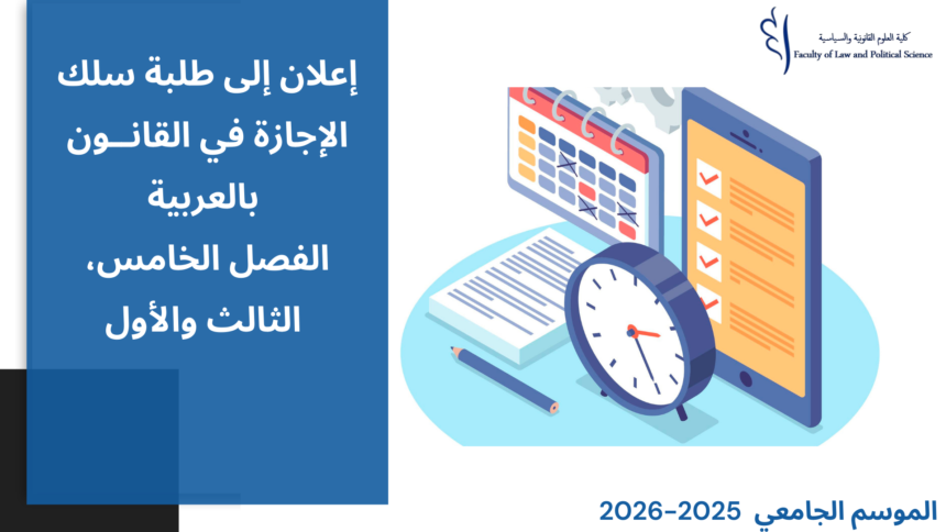 استعمالات الزمن (القانون بالعربية) برسم الموسم الجامعي 2026/2025 (الدورة الخريفية)‎