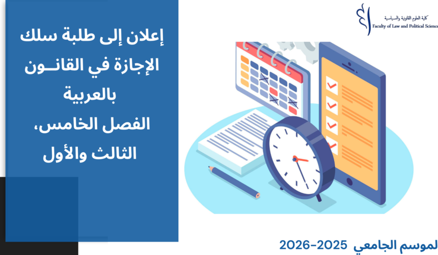 تعديل استعمالات الزمن (القانون بالعربية) برسم الموسم الجامعي 2026/2025 (الدورة الخريفية)‎