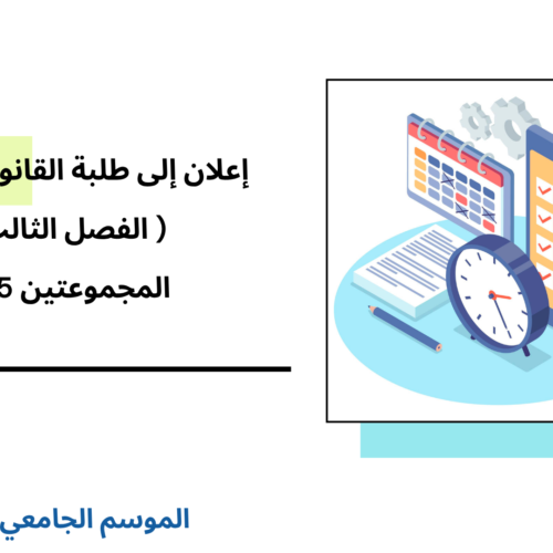 إعلان إلى طلبة الفصل الثالث (القانون الخاص) – المجموعتين 5 و6- الأستاذة بشرى الوردي