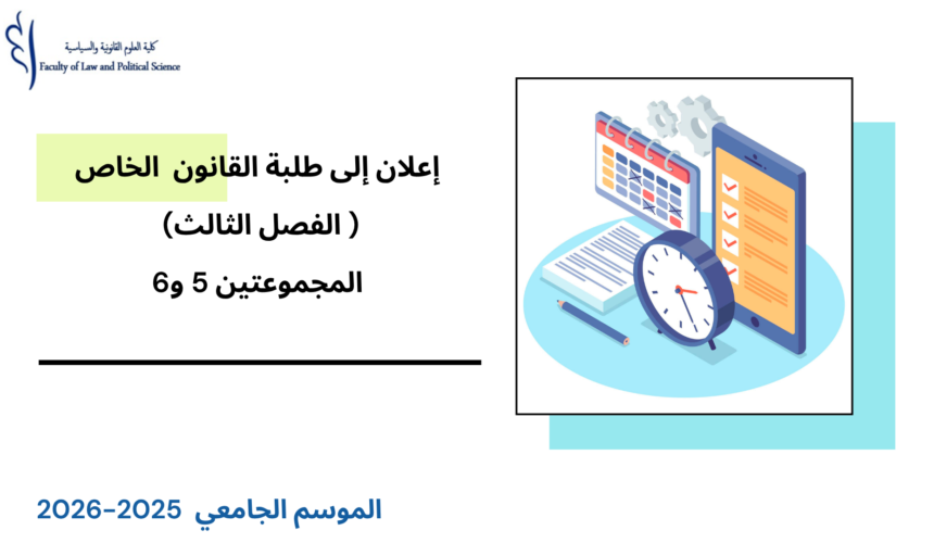 إعلان إلى طلبة الفصل الثالث (القانون الخاص) – المجموعتين 5 و6- الأستاذة بشرى الوردي إعلان إلى طلبة الفصل الثالث (القانون الخاص) – المجموعتين 5 و6- الأستاذة بشرى الوردي
