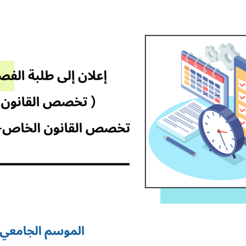 إعلان إلى طلبة  الفصل الثالث( تخصص القانون العام / تخصص القانون الخاص-المجموعة 6) – الأستاذ ربيع كموح
