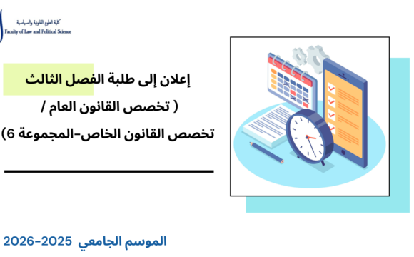 إعلان إلى طلبة الفصل الثالث( تخصص القانون العام / تخصص القانون الخاص-المجموعة 6) – الأستاذ ربيع كموح إعلان إلى طلبة الفصل الثالث( تخصص القانون العام / تخصص القانون الخاص-المجموعة 6) – الأستاذ ربيع كموح