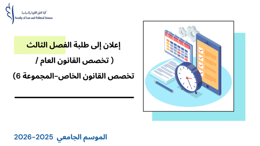 إعلان إلى طلبة  الفصل الثالث( تخصص القانون العام / تخصص القانون الخاص-المجموعة 6) – الأستاذ ربيع كموح