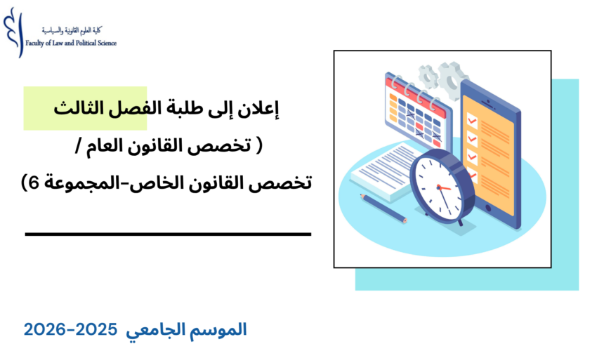 إعلان إلى طلبة  الفصل الثالث( تخصص القانون العام / تخصص القانون الخاص-المجموعة 6) – الأستاذ ربيع كموح إعلان إلى طلبة  الفصل الثالث( تخصص القانون العام / تخصص القانون الخاص-المجموعة 6) – الأستاذ ربيع كموح