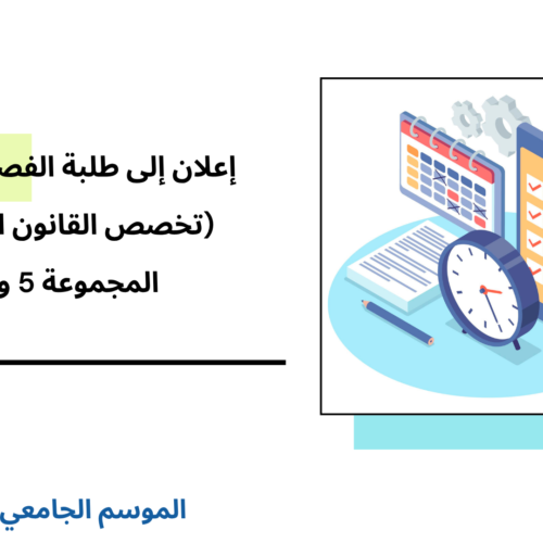إعلان إلى طلبة الفصل الثالث، قانون خاص (المجموعة 5 و 6 )  – وحدة اللغات الأجنبية