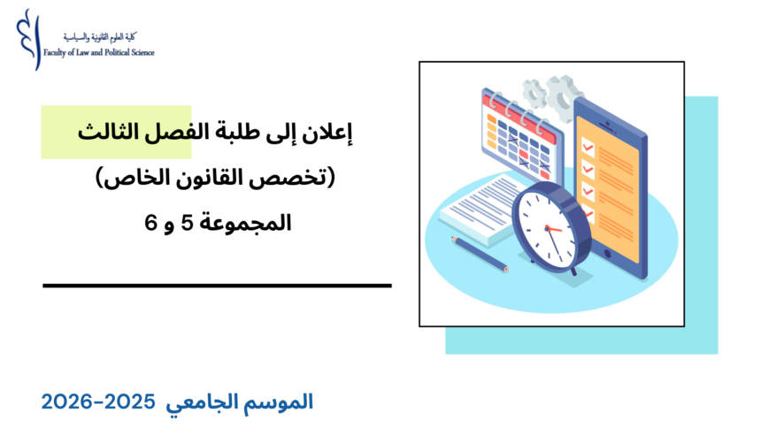 إعلان إلى طلبة الفصل الثالث، قانون خاص (المجموعة 5 و 6 )  – وحدة اللغات الأجنبية