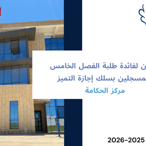 انطلاق محاضرات الدورة الربيعية  لإجازة التميز مركز الحكامة – مسلك : حكامة الإدارة والأعمال / الحكامة الدبلوماسية والجيوسياسية /الحكامة الأمنية – الموسم الجامعي 2026/2025