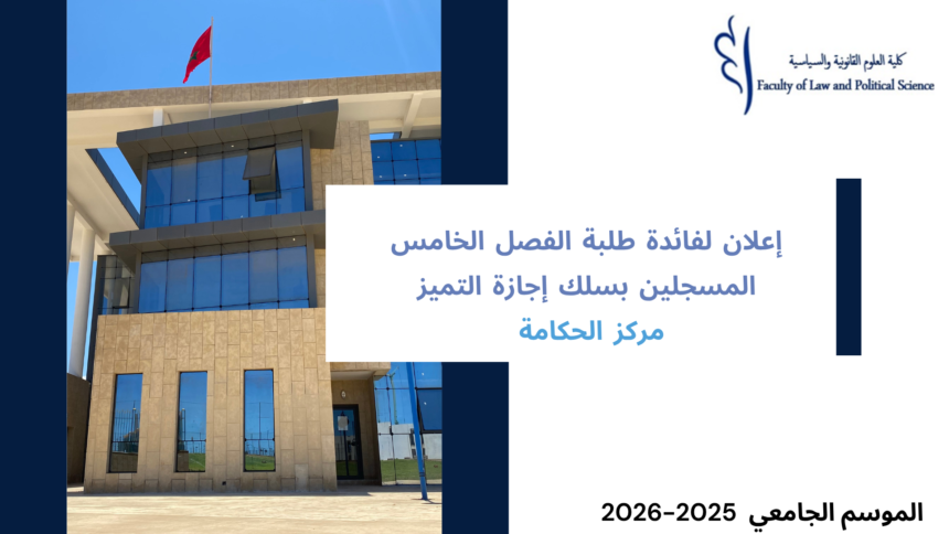 انطلاق محاضرات الدورة الربيعية  لإجازة التميز مركز الحكامة – مسلك : حكامة الإدارة والأعمال / الحكامة الدبلوماسية والجيوسياسية /الحكامة الأمنية – الموسم الجامعي 2026/2025