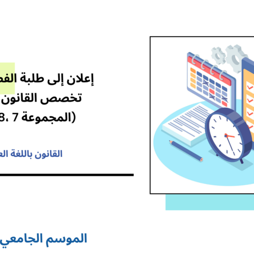 إعــــلان إلى طلبة الفصل الأول (القانون الخاص) – المجموعة 7 ،8 و10 – الأستاذ الحسين خبان إعــــلان إلى طلبة الفصل الأول (القانون الخاص) – المجموعة 7 ،8 و10 – الأستاذ الحسين خبان
