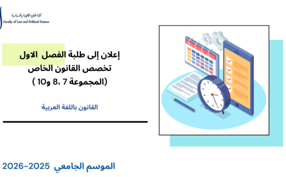 إعــــلان إلى طلبة الفصل الأول (القانون الخاص) – المجموعة 7، 8 و10 – وحدة منهجية العمل الجامعي إعــــلان إلى طلبة الفصل الأول (القانون الخاص) – المجموعة 7، 8 و10 – وحدة منهجية العمل الجامعي