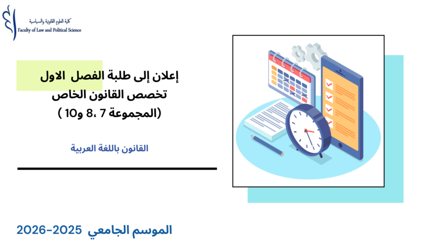 إعــــلان إلى طلبة الفصل الأول (القانون الخاص) – المجموعة 7 ،8 و10 – الأستاذ الحسين خبان