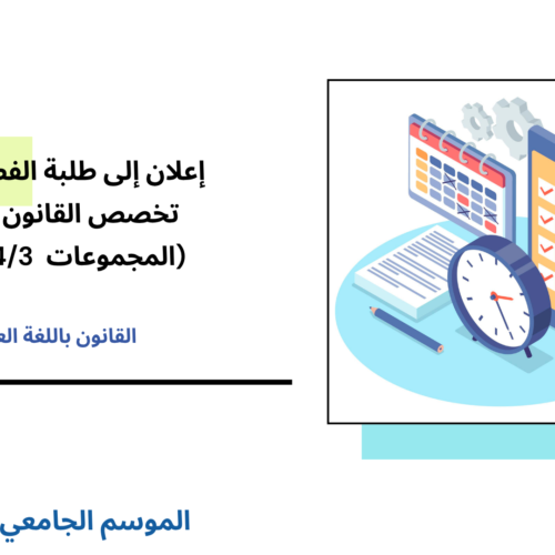 تعديل استعمال الزمن الفصل الأول – تخصص القانون الخاص (المجموعات  11/10/4/3) – السنة الجامعية 2026/2025 تعديل استعمال الزمن الفصل الأول – تخصص القانون الخاص (المجموعات  11/10/4/3) – السنة الجامعية 2026/2025