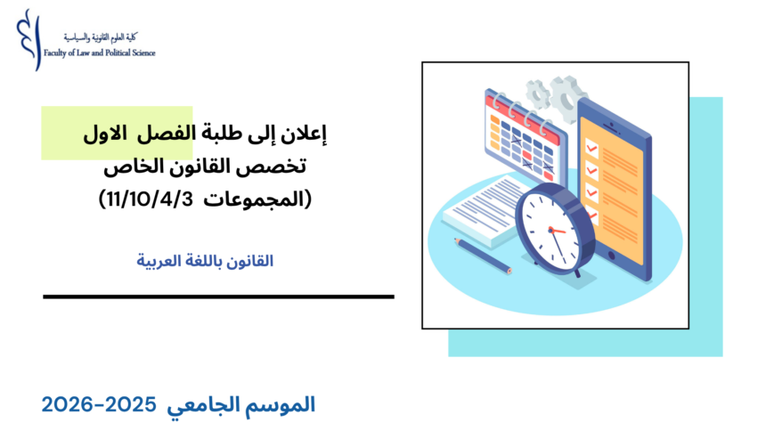 تعديل استعمال الزمن الفصل الأول – تخصص القانون الخاص (المجموعات  11/10/4/3) – السنة الجامعية 2026/2025