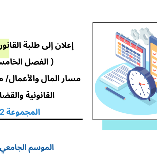 تعديل استعمال الزمن الفصل الخامس (القانون الخاص: مسار المال والأعمال/ مسار المهن القانونية والقضائية)  المجموعة 2 – السنة الجامعية 2026/2025 تعديل استعمال الزمن الفصل الخامس (القانون الخاص: مسار المال والأعمال/ مسار المهن القانونية والقضائية)  المجموعة 2 – السنة الجامعية 2026/2025