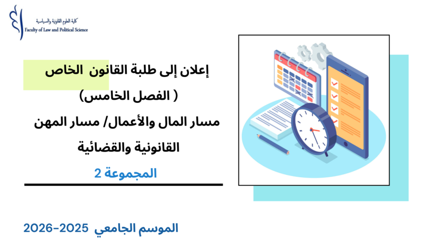 تعديل استعمال الزمن الفصل الخامس (القانون الخاص: مسار المال والأعمال/ مسار المهن القانونية والقضائية)  المجموعة 2 – السنة الجامعية 2026/2025