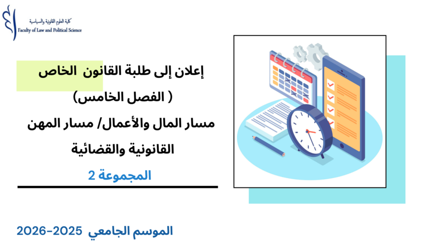 تعديل استعمال الزمن الفصل الخامس (القانون الخاص: مسار المال والأعمال/ مسار المهن القانونية والقضائية)  المجموعة 2 – السنة الجامعية 2026/2025