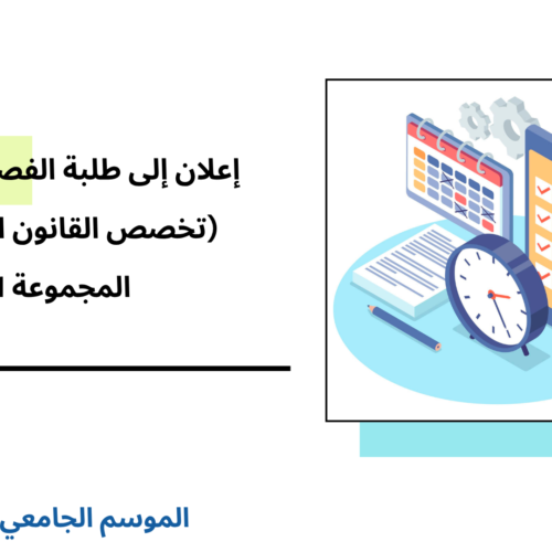 إعلان إلى طلبة الفصل الثالث- قانون خاص (المجموعة 1 ) – وحدة النشاط الإداري إعلان إلى طلبة الفصل الثالث- قانون خاص (المجموعة 1 ) – وحدة النشاط الإداري