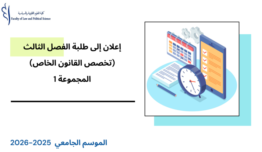 إعلان إلى طلبة الفصل الثالث- قانون خاص (المجموعة 1 ) – وحدة النشاط الإداري