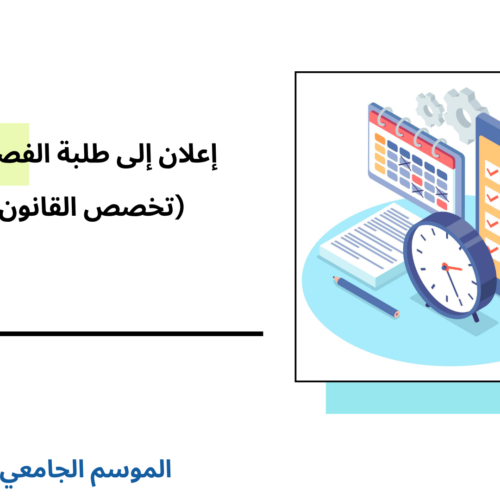 إعلان إلى طلبة الفصل الثالث- القانون العام – وحدة النشاط الإداري إعلان إلى طلبة الفصل الثالث- القانون العام – وحدة النشاط الإداري