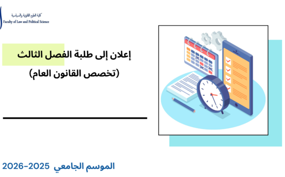 إعلان إلى طلبة الفصل الثالث، القانون العام – الأستاذة مريم الناصر إعلان إلى طلبة الفصل الثالث، القانون العام – الأستاذة مريم الناصر