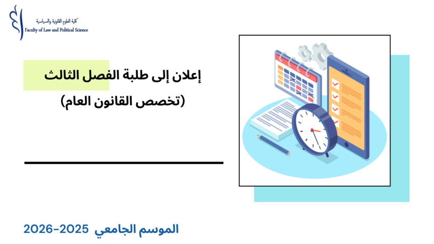 إعلان إلى طلبة الفصل الثالث- القانون العام – وحدة النشاط الإداري