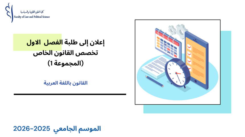 إعلان إلى طلبة الفصل الأول- القانون الخاص(المجموعة 1 ) – وحدة المدخل لدراسة القانون