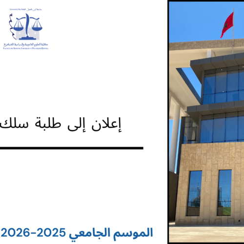 إعلان إلى طلبة سلك الإجازة – تسوية الوضعية البيداغوجية