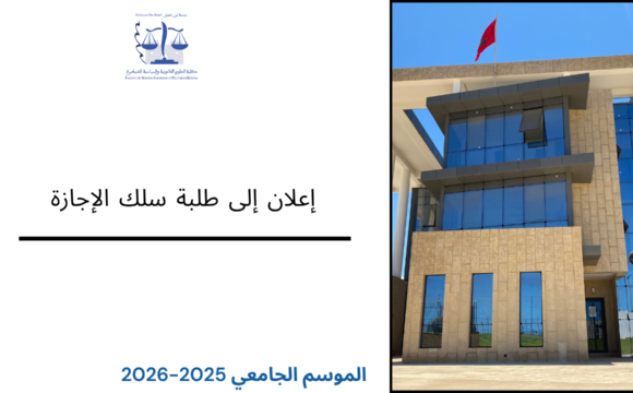 إعلان إلى طلبة سلك الإجازة – تسوية الوضعية البيداغوجية